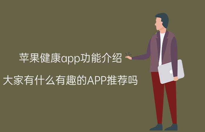 苹果健康app功能介绍 大家有什么有趣的APP推荐吗？